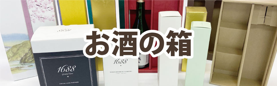 お酒の箱をご要望に合わせて製作します。イメージをお伝えください。