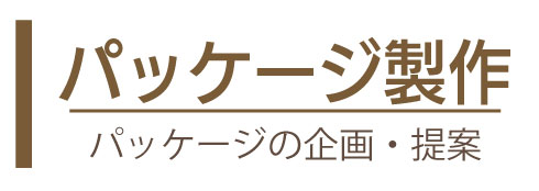 箱・オリジナルパッケージ製作