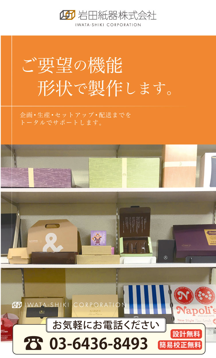 箱・オリジナルパッケージは岩田紙器